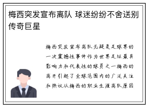 梅西突发宣布离队 球迷纷纷不舍送别传奇巨星