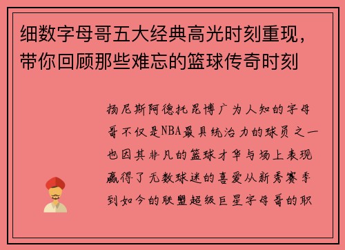 细数字母哥五大经典高光时刻重现，带你回顾那些难忘的篮球传奇时刻