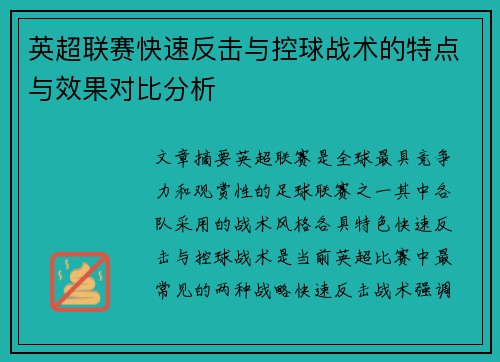 英超联赛快速反击与控球战术的特点与效果对比分析