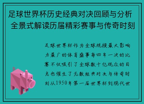 足球世界杯历史经典对决回顾与分析 全景式解读历届精彩赛事与传奇时刻