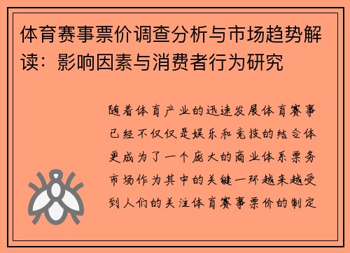 体育赛事票价调查分析与市场趋势解读：影响因素与消费者行为研究