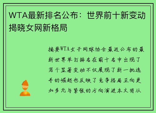 WTA最新排名公布：世界前十新变动 揭晓女网新格局
