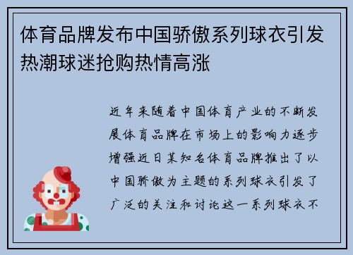 体育品牌发布中国骄傲系列球衣引发热潮球迷抢购热情高涨