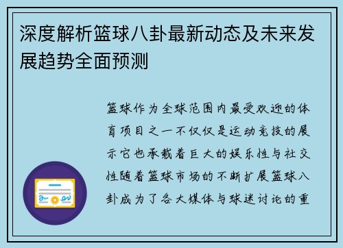 深度解析篮球八卦最新动态及未来发展趋势全面预测