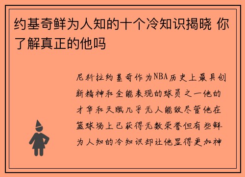 约基奇鲜为人知的十个冷知识揭晓 你了解真正的他吗