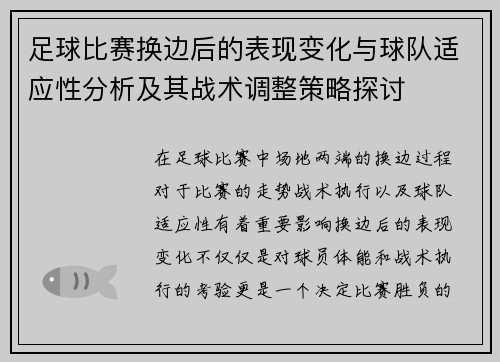 足球比赛换边后的表现变化与球队适应性分析及其战术调整策略探讨