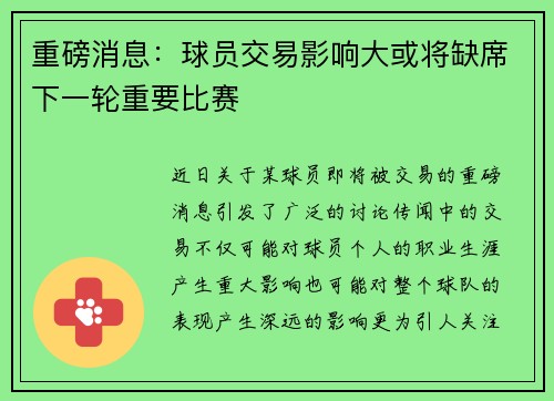 重磅消息：球员交易影响大或将缺席下一轮重要比赛