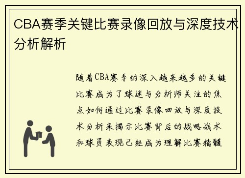 CBA赛季关键比赛录像回放与深度技术分析解析