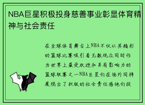 NBA巨星积极投身慈善事业彰显体育精神与社会责任