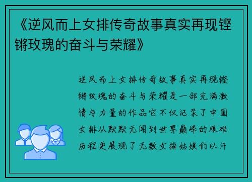 《逆风而上女排传奇故事真实再现铿锵玫瑰的奋斗与荣耀》