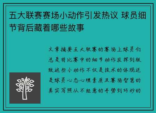 五大联赛赛场小动作引发热议 球员细节背后藏着哪些故事
