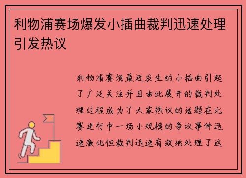 利物浦赛场爆发小插曲裁判迅速处理引发热议