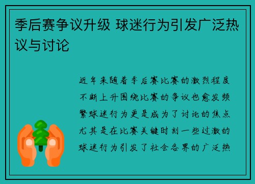 季后赛争议升级 球迷行为引发广泛热议与讨论