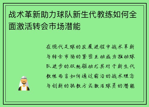 战术革新助力球队新生代教练如何全面激活转会市场潜能