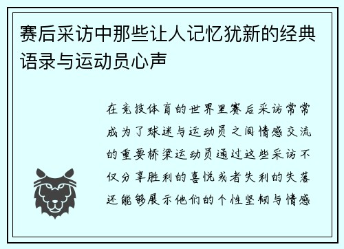赛后采访中那些让人记忆犹新的经典语录与运动员心声