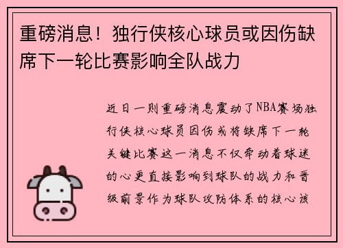 重磅消息！独行侠核心球员或因伤缺席下一轮比赛影响全队战力