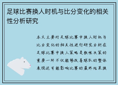 足球比赛换人时机与比分变化的相关性分析研究