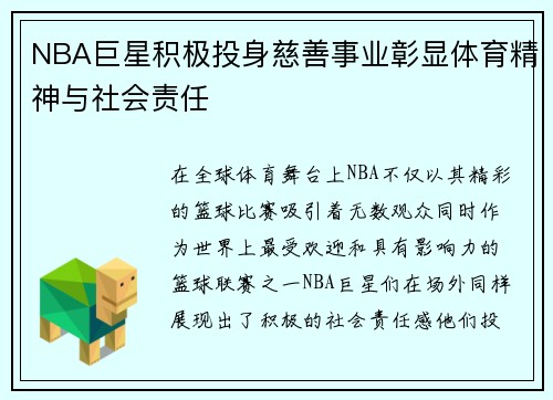NBA巨星积极投身慈善事业彰显体育精神与社会责任