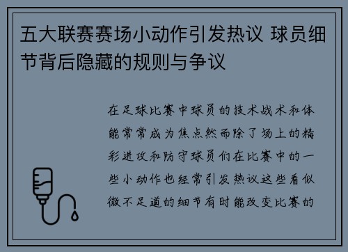 五大联赛赛场小动作引发热议 球员细节背后隐藏的规则与争议