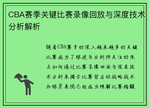 CBA赛季关键比赛录像回放与深度技术分析解析