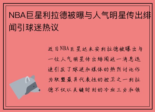 NBA巨星利拉德被曝与人气明星传出绯闻引球迷热议