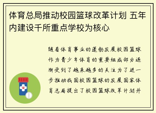 体育总局推动校园篮球改革计划 五年内建设千所重点学校为核心