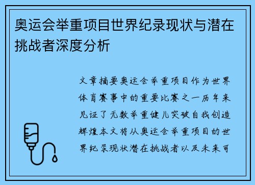 奥运会举重项目世界纪录现状与潜在挑战者深度分析