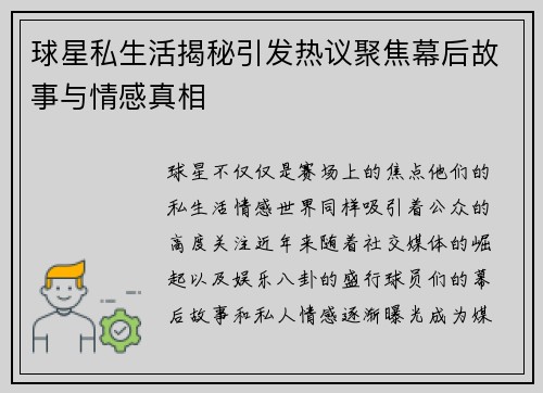 球星私生活揭秘引发热议聚焦幕后故事与情感真相