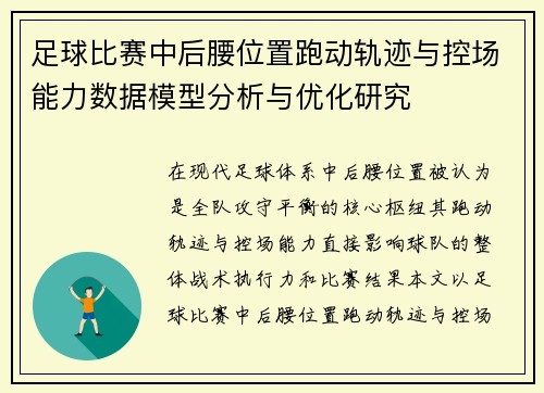 足球比赛中后腰位置跑动轨迹与控场能力数据模型分析与优化研究