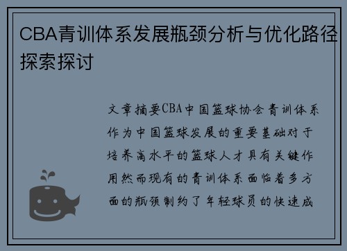 CBA青训体系发展瓶颈分析与优化路径探索探讨