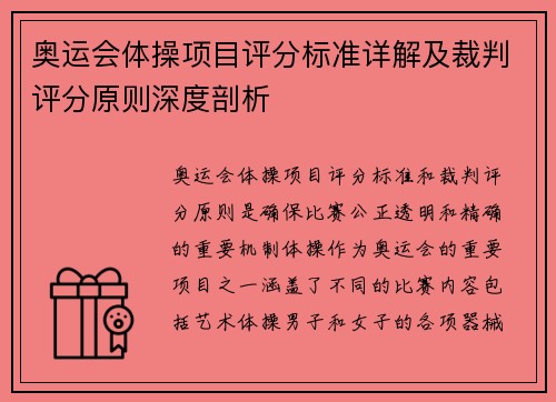 奥运会体操项目评分标准详解及裁判评分原则深度剖析