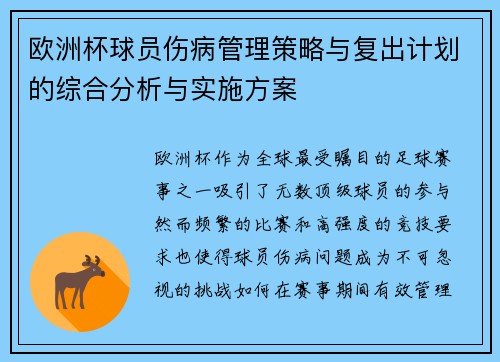 欧洲杯球员伤病管理策略与复出计划的综合分析与实施方案
