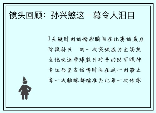 镜头回顾：孙兴慜这一幕令人泪目