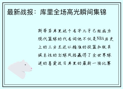 最新战报：库里全场高光瞬间集锦