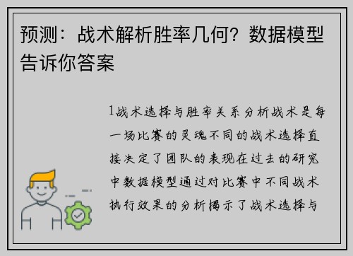 预测：战术解析胜率几何？数据模型告诉你答案