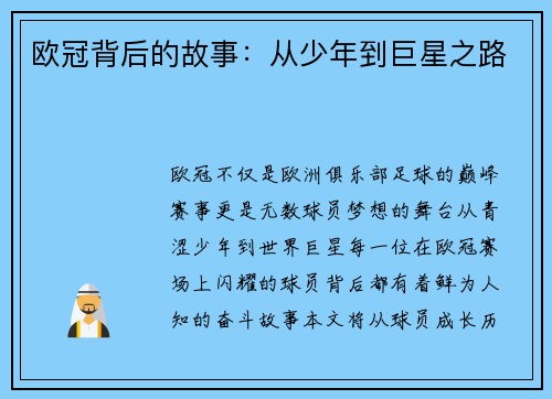 欧冠背后的故事：从少年到巨星之路