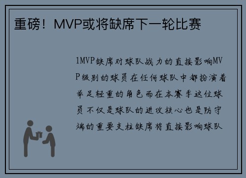 重磅！MVP或将缺席下一轮比赛