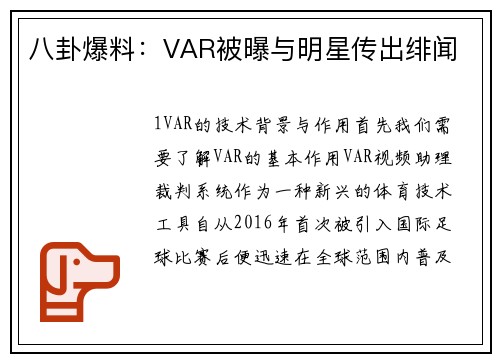 八卦爆料：VAR被曝与明星传出绯闻