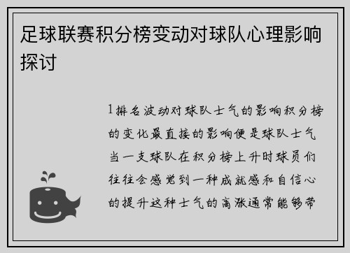 足球联赛积分榜变动对球队心理影响探讨