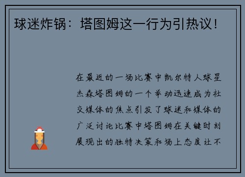 球迷炸锅：塔图姆这一行为引热议！