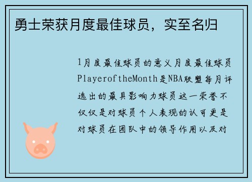 勇士荣获月度最佳球员，实至名归
