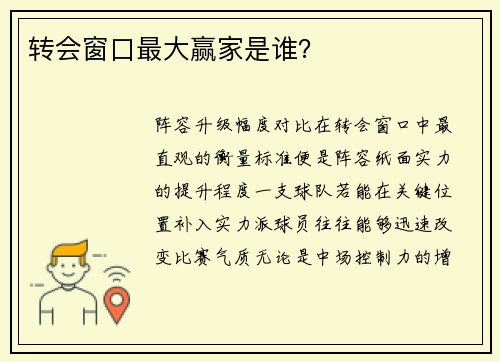 转会窗口最大赢家是谁？