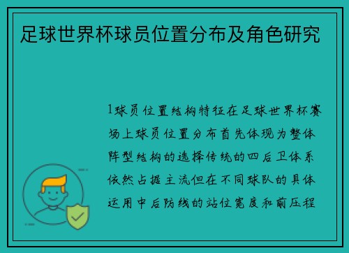 足球世界杯球员位置分布及角色研究