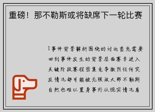 重磅！那不勒斯或将缺席下一轮比赛