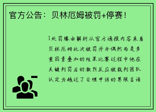 官方公告：贝林厄姆被罚+停赛！