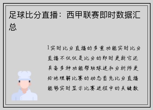 足球比分直播：西甲联赛即时数据汇总