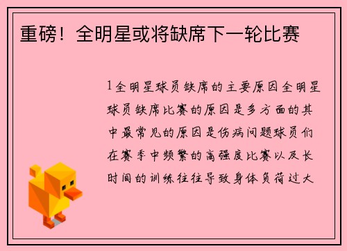 重磅！全明星或将缺席下一轮比赛