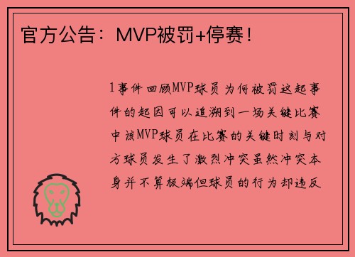 官方公告：MVP被罚+停赛！
