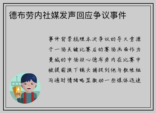 德布劳内社媒发声回应争议事件