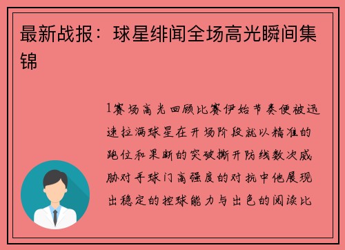 最新战报：球星绯闻全场高光瞬间集锦